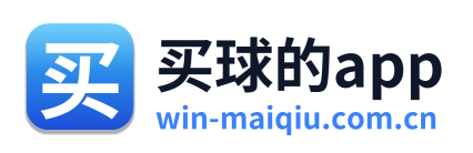 买球的app